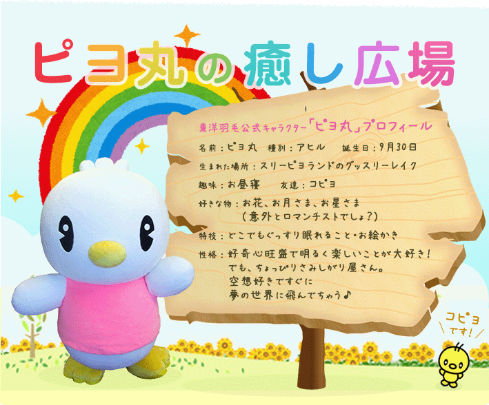 ピヨ丸の癒し広場 - 東洋羽毛工業 ピヨ丸ぐっすり.com